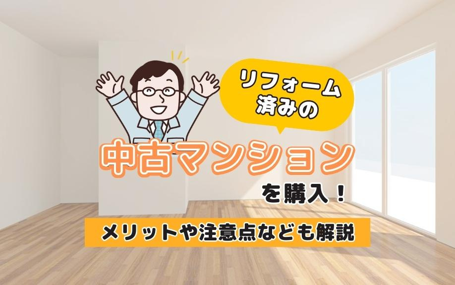 リフォーム済み中古マンションの購入ガイド：メリット、デメリット、注意点を徹底解説！の画像