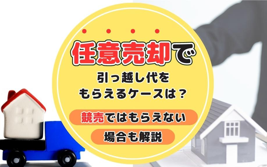 任意売却で引っ越し代がもらえるケースとは？競売で引っ越し代がもらえない理由も解説の画像