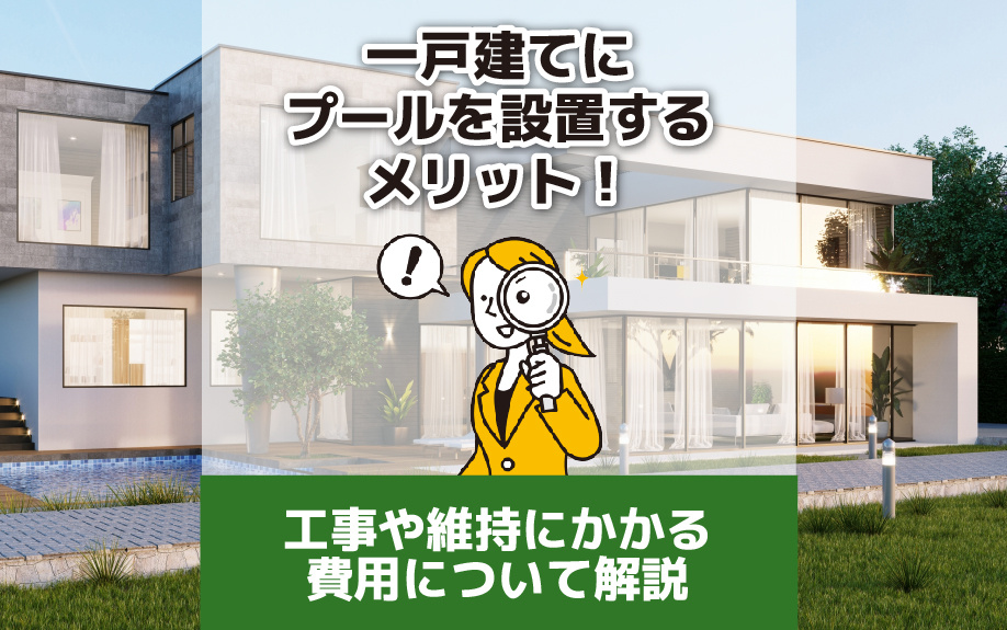 一戸建てにプールを設置するメリット！工事や維持にかかる費用について解説の画像