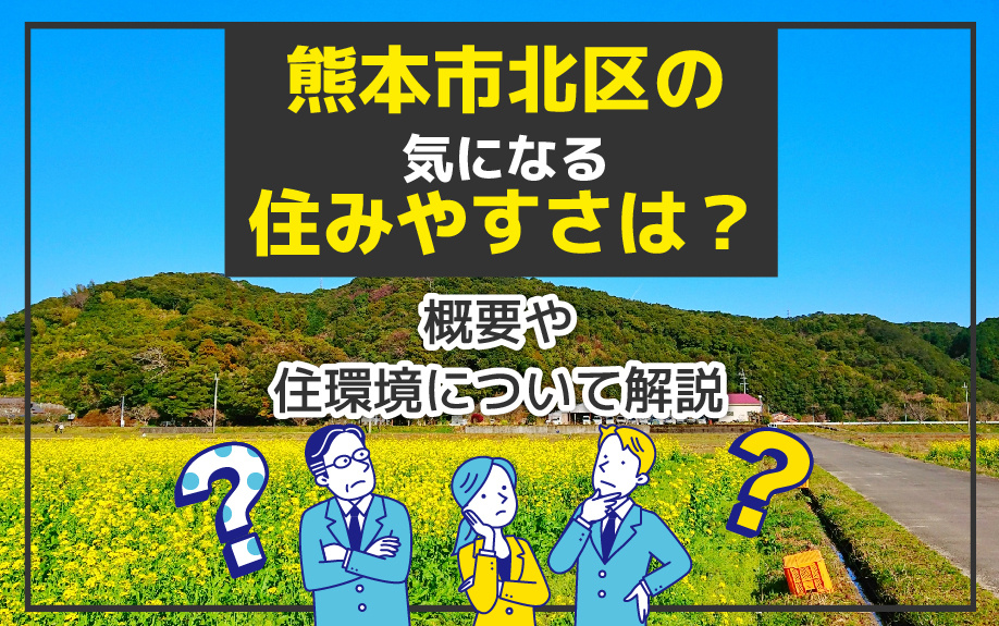 熊本市北区の気になる住みやすさは？概要や住環境について解説の画像