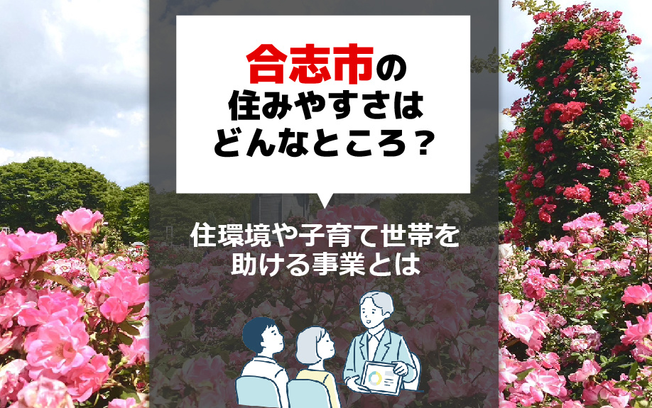 合志市の住みやすさはどんなところ？住環境や子育て世帯を助ける事業とはの画像