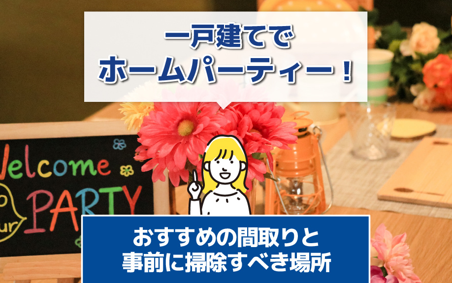 一戸建てでホームパーティー！おすすめの間取りと事前に掃除すべき場所