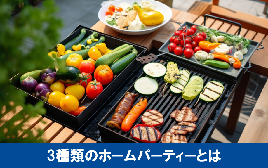 一戸建てで楽しめる3種類の人気ホームパーティー