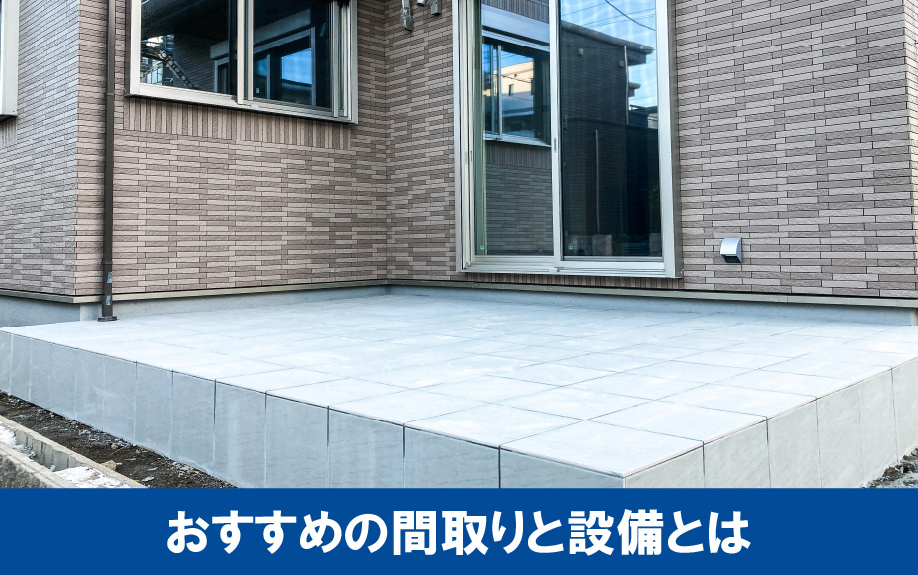 ホームパーティーに向いている一戸建てのおすすめの間取りと設備