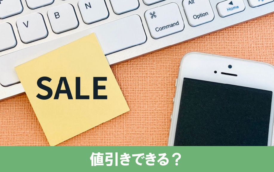中古住宅は値引きできる？