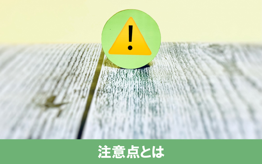 中古住宅の値引き交渉の注意点