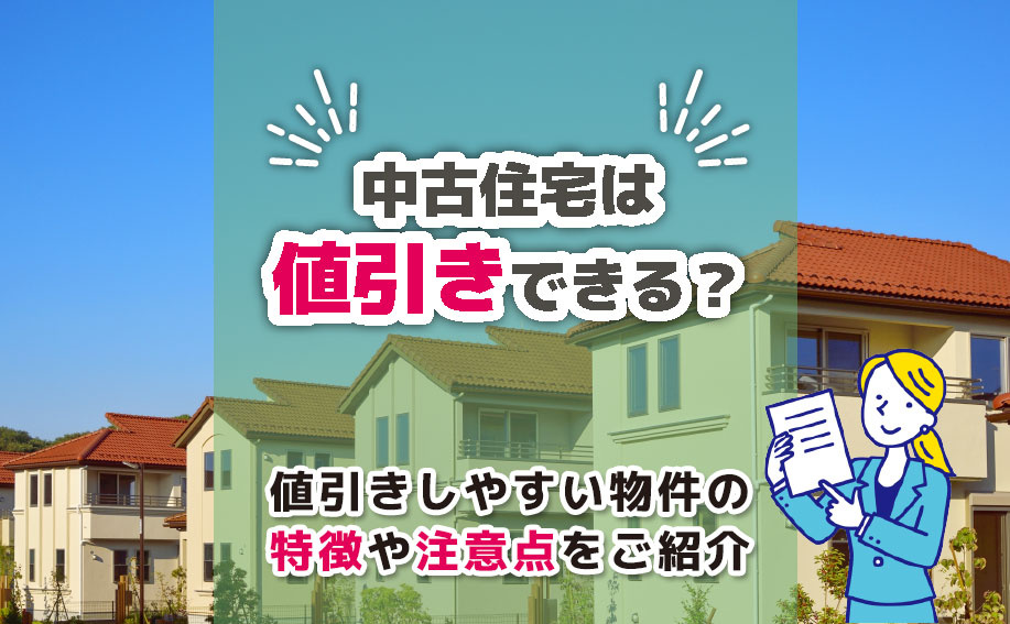 中古住宅は値引きできる？値引きしやすい物件の特徴や注意点をご紹介