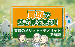 買取で空き家を売却！買取のメリット・デメリットを解説の画像