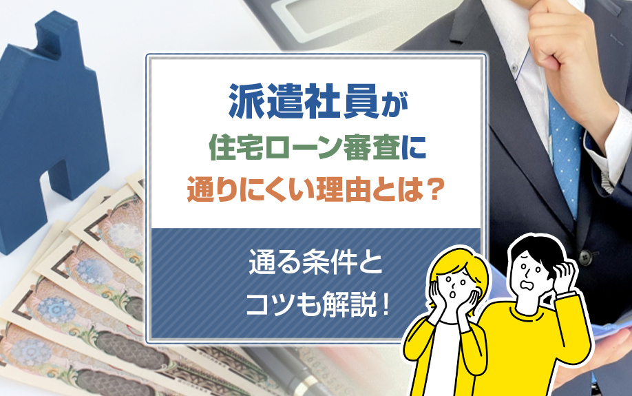 派遣社員が住宅ローン審査に通りにくい理由とは？通る条件とコツも解説！の画像