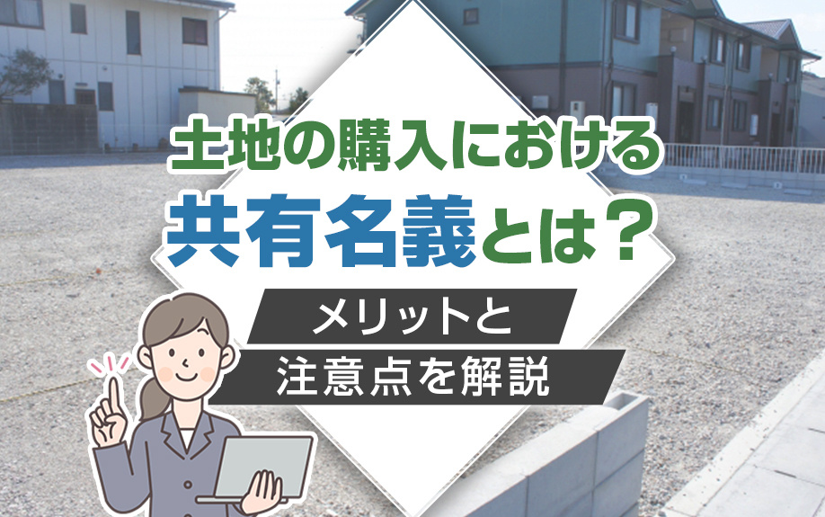 土地の購入における共有名義とは？メリットと注意点を解説の画像
