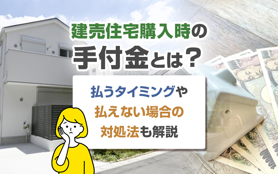 建売住宅購入時の手付金とは？払うタイミングや払えない場合の対処法も解説の画像