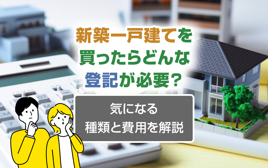 新築一戸建てを買ったらどんな登記が必要？気になる種類と費用を解説の画像