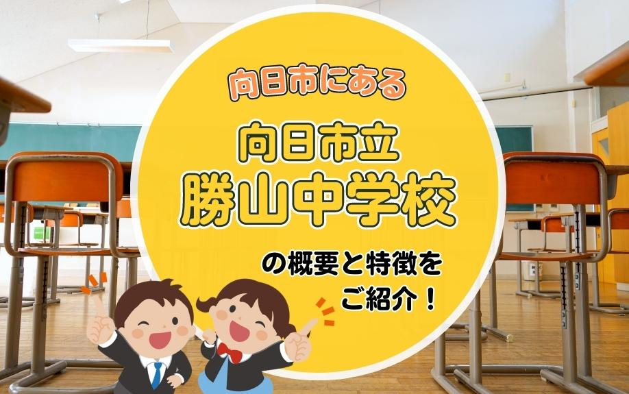 向日市にある向日市立勝山中学校の概要と特徴をご紹介！の画像