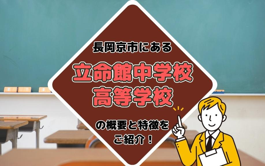長岡京市にある立命館中学校・高等学校の概要と特徴をご紹介！の画像