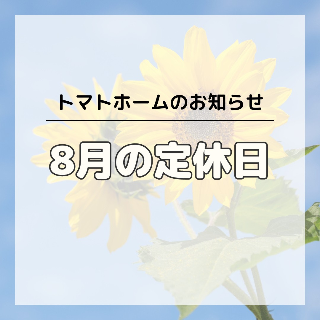 8月のお休みの画像