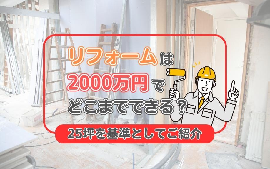 リフォームは2000万円でどこまでできる？25坪を基準としてご紹介
