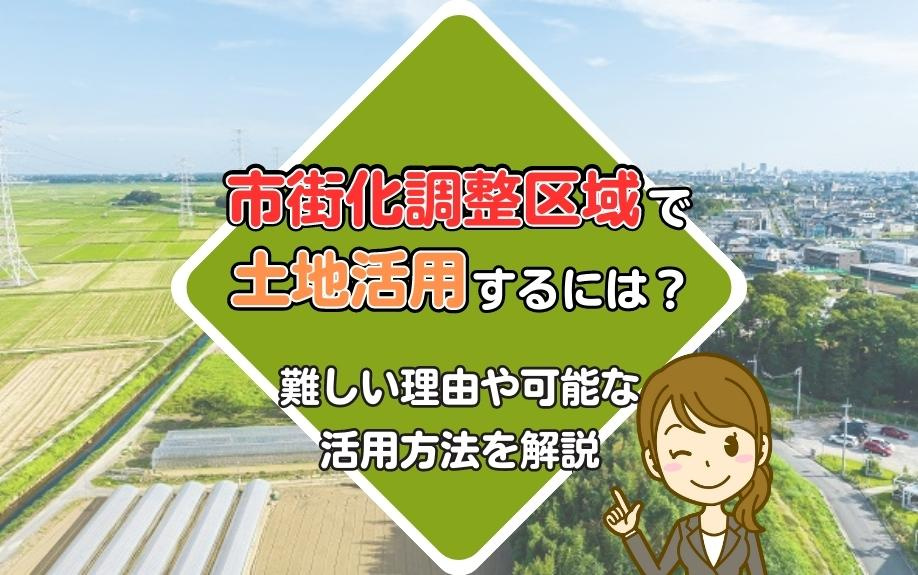 市街化調整区域で土地活用するには？難しい理由や可能な活用方法を解説