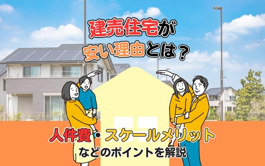 建売住宅が安い理由とは？人件費・スケールメリットなどのポイントを解説