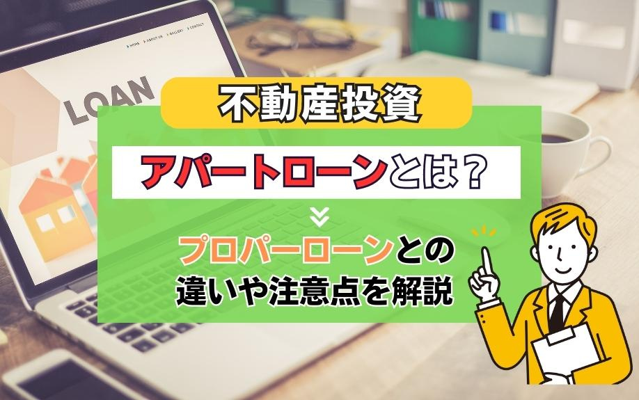 不動産投資のアパートローンとは？プロパーローンとの違いや注意点を解説