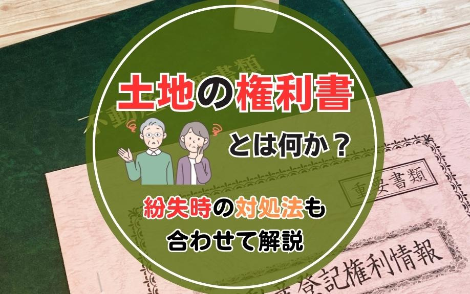 土地の権利書とは何か？紛失時の対処法も合わせて解説の画像
