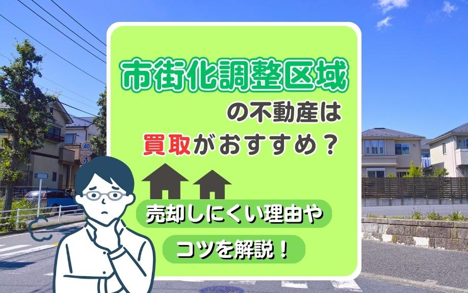 市街化調整区域の不動産は買取がおすすめ？売却しにくい理由やコツを解説！の画像