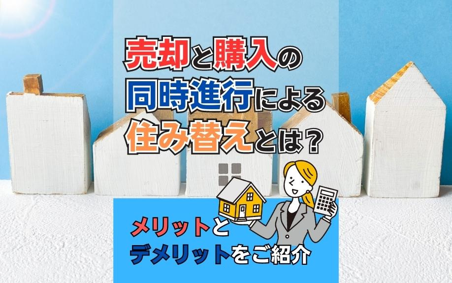 売却と購入の同時進行による住み替えとは？メリットとデメリットをご紹介の画像