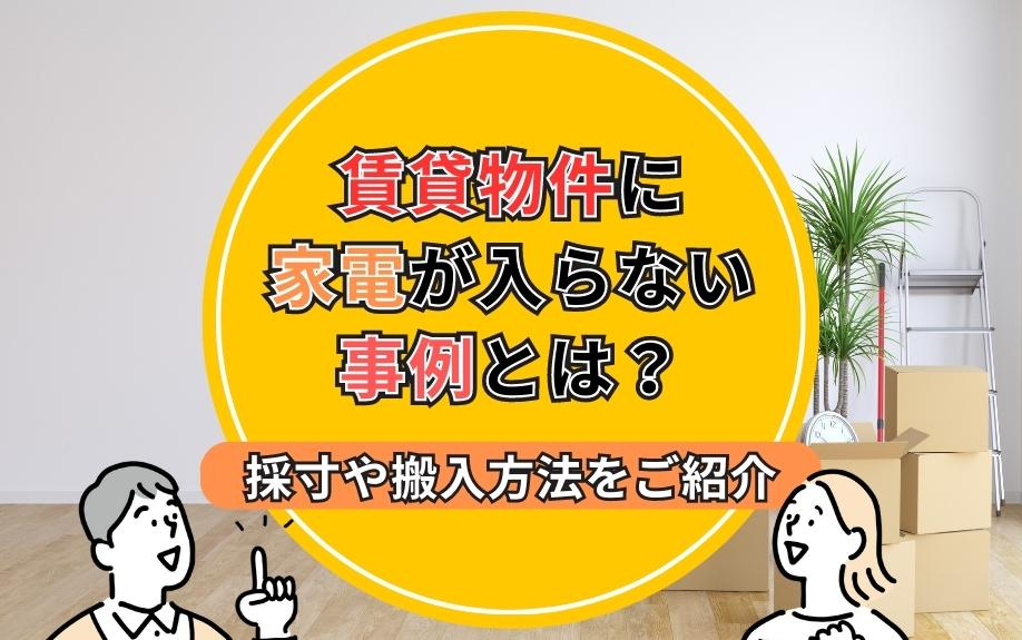 賃貸物件に家電が入らない事例とは？採寸や搬入方法をご紹介の画像
