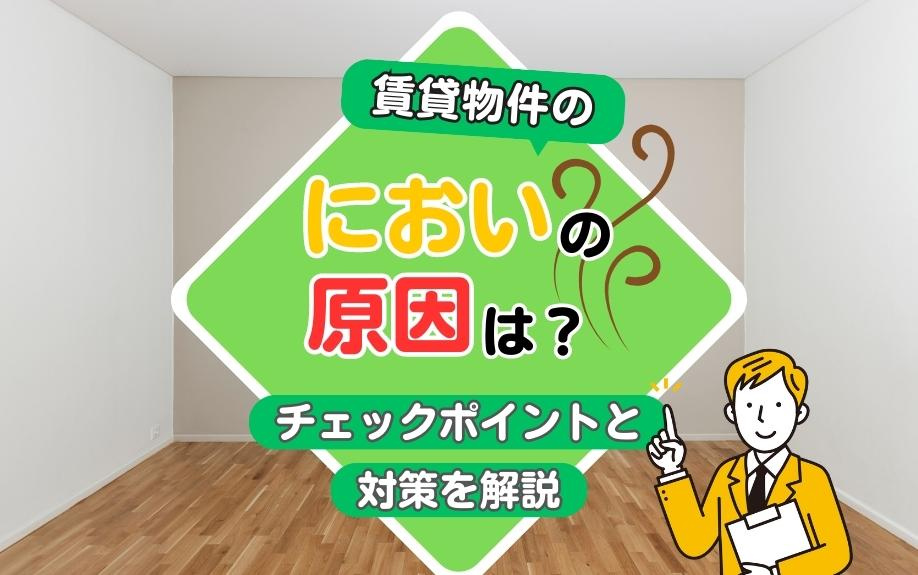 賃貸物件のにおいの原因は？チェックポイントと対策を解説の画像