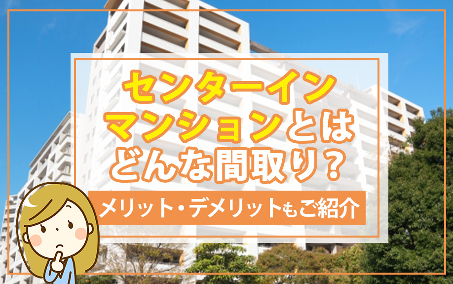 センターインマンションとはどんな間取り？メリット・デメリットもご紹介の画像
