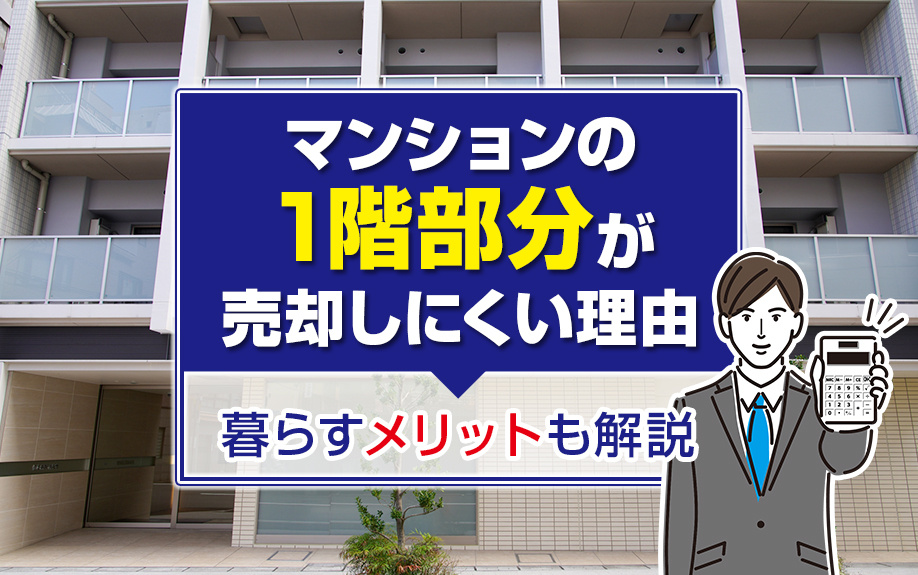 マンションの1階部分が売却しにくい理由とは？暮らすメリットも解説