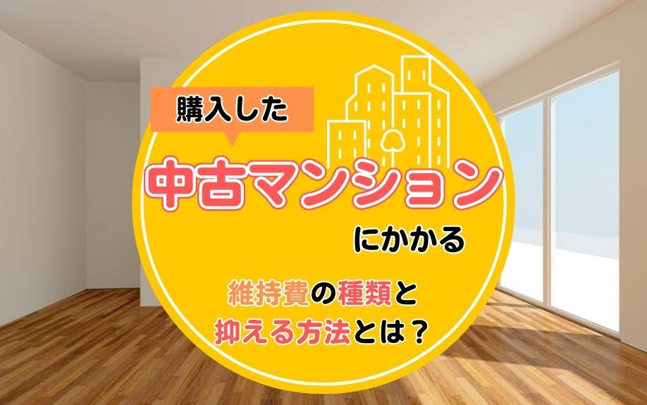 購入した中古マンションにかかる維持費の種類と抑える方法とは？