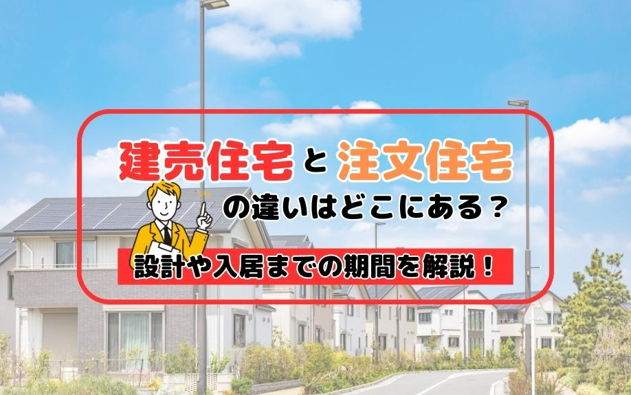 建売住宅と注文住宅の違いはどこにある？設計や入居までの期間を解説！