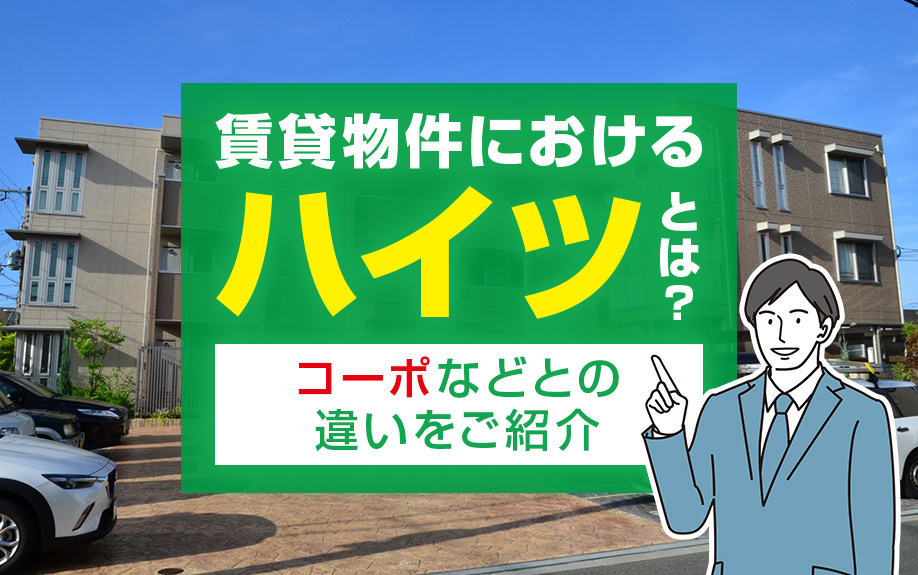 賃貸物件におけるハイツとは？コーポなどとの違いをご紹介の画像