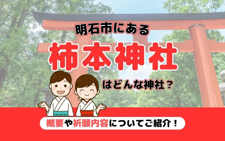 明石市にある柿本神社はどんな神社？概要や祈願内容についてご紹介！
