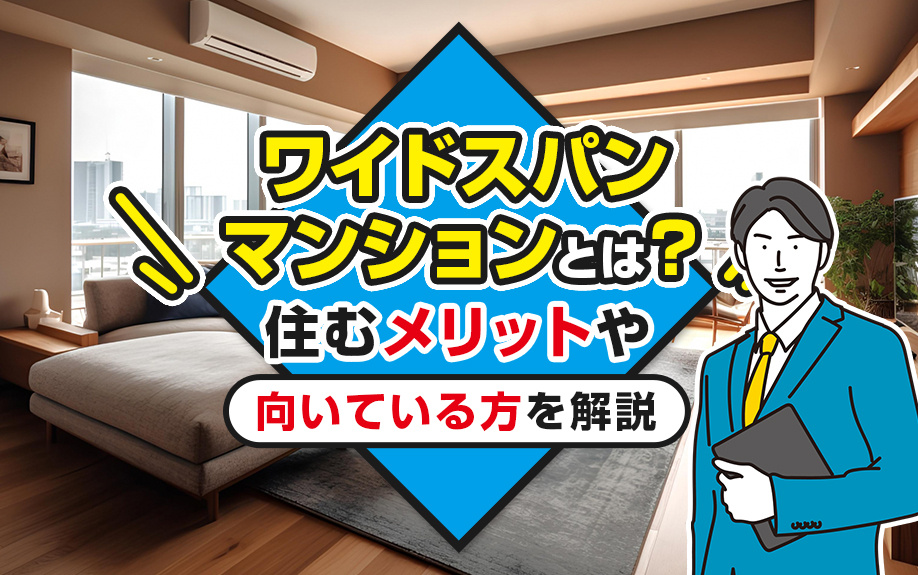 ワイドスパンマンションとは？住むメリットや向いている方を解説の画像