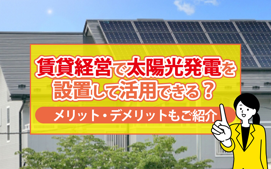 賃貸経営で太陽光発電を設置して活用できる？メリット・デメリットもご紹介の画像