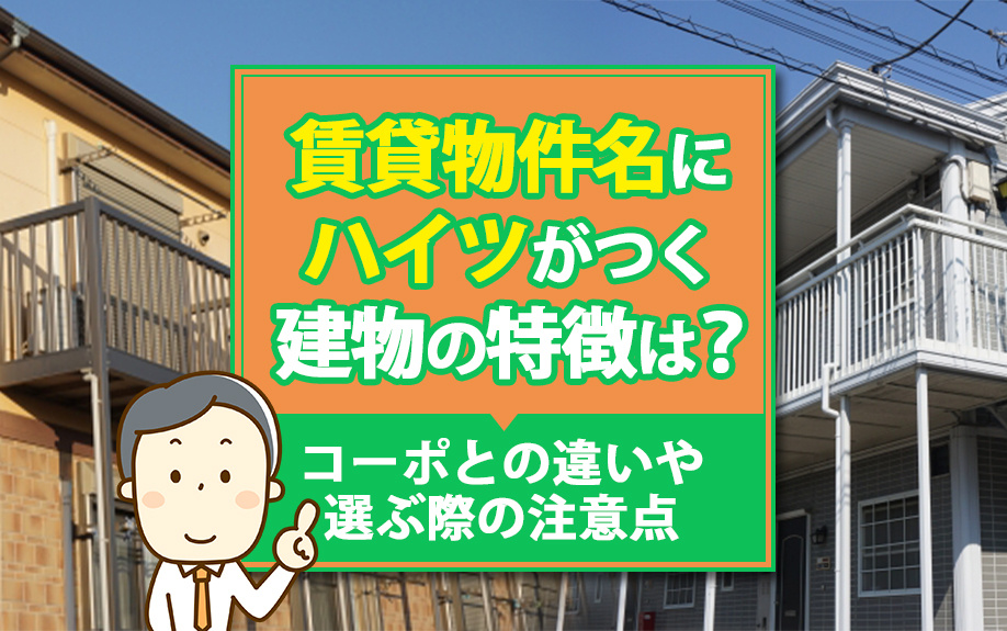 賃貸物件名にハイツがつく建物の特徴は？コーポとの違いや選ぶ際の注意点の画像