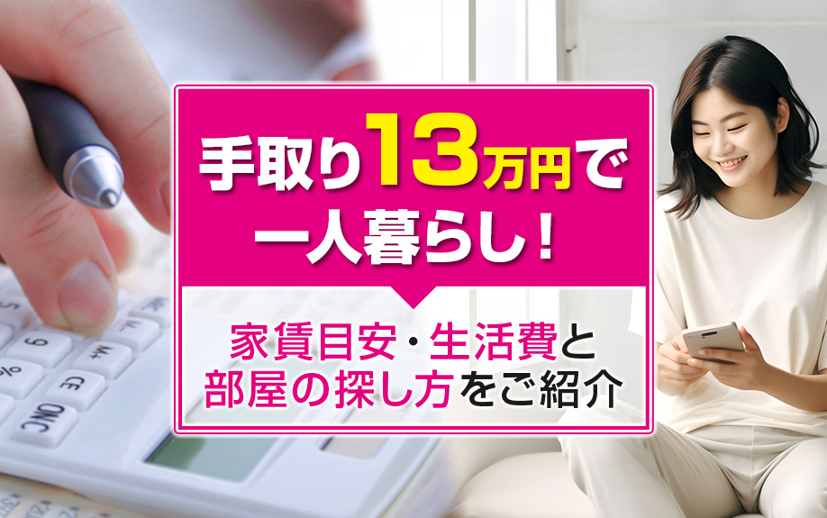 手取り13万円で一人暮らし！家賃目安・生活費と部屋の探し方をご紹介の画像