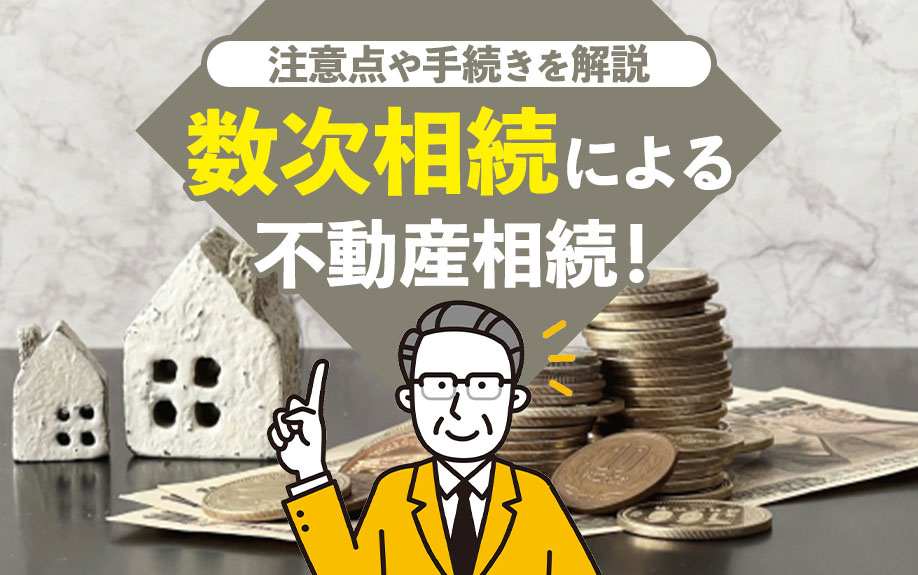 数次相続による不動産相続！注意点や手続きを解説の画像