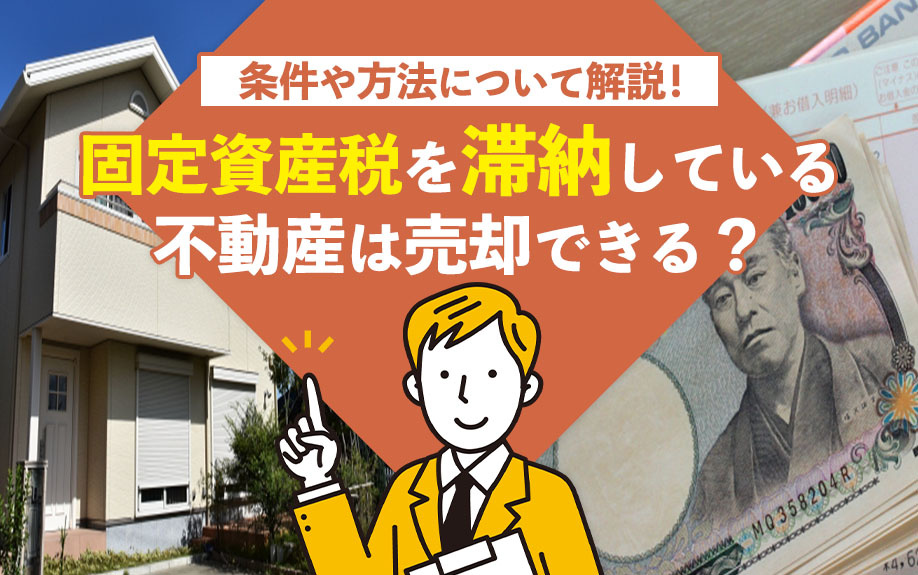 固定資産税を滞納している不動産は売却できる？条件や方法について解説！の画像