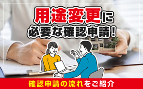 用途変更に必要な確認申請！確認申請の流れをご紹介の画像
