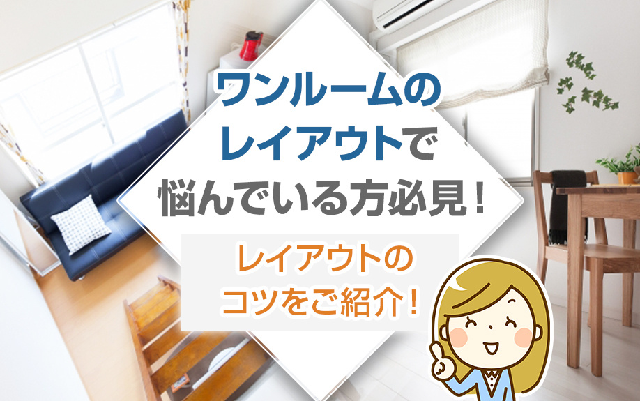 ワンルームのレイアウトで悩んでいる方必見！レイアウトのコツをご紹介！の画像