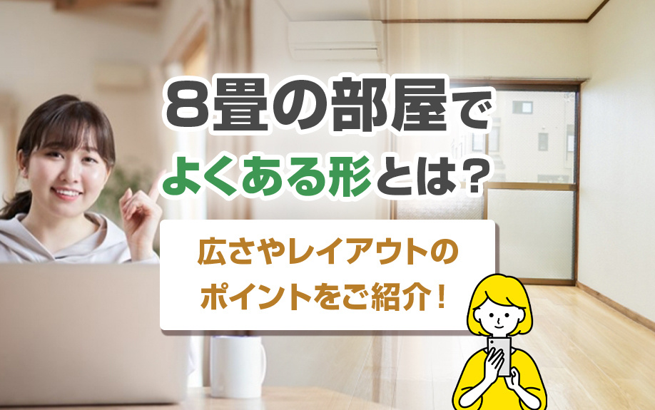 8畳の部屋でよくある形とは？広さやレイアウトのポイントをご紹介！の画像