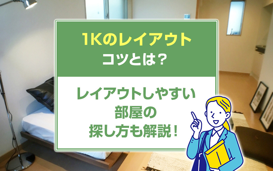 1Kのレイアウトのコツとは？レイアウトしやすい部屋の探し方も解説！の画像