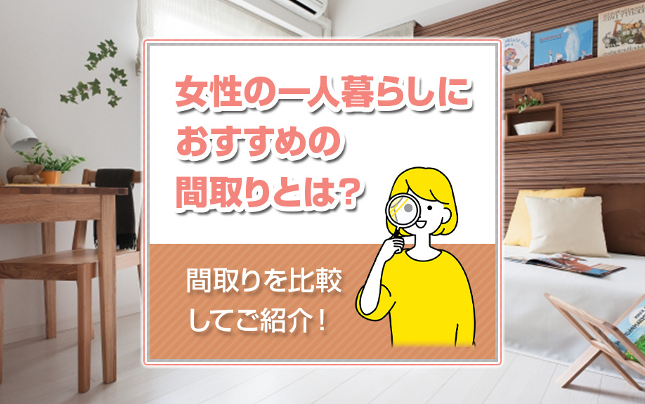女性の一人暮らしにおすすめの間取りとは？間取りを比較してご紹介！の画像