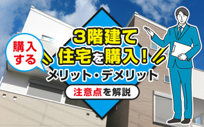 3階建て住宅を購入！購入するメリット・デメリットと注意点を解説の画像