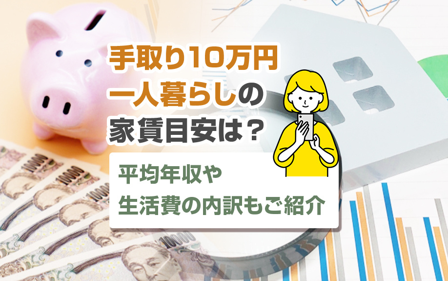手取り10万円の一人暮らしの家賃目安は？平均年収や生活費の内訳もご紹介の画像