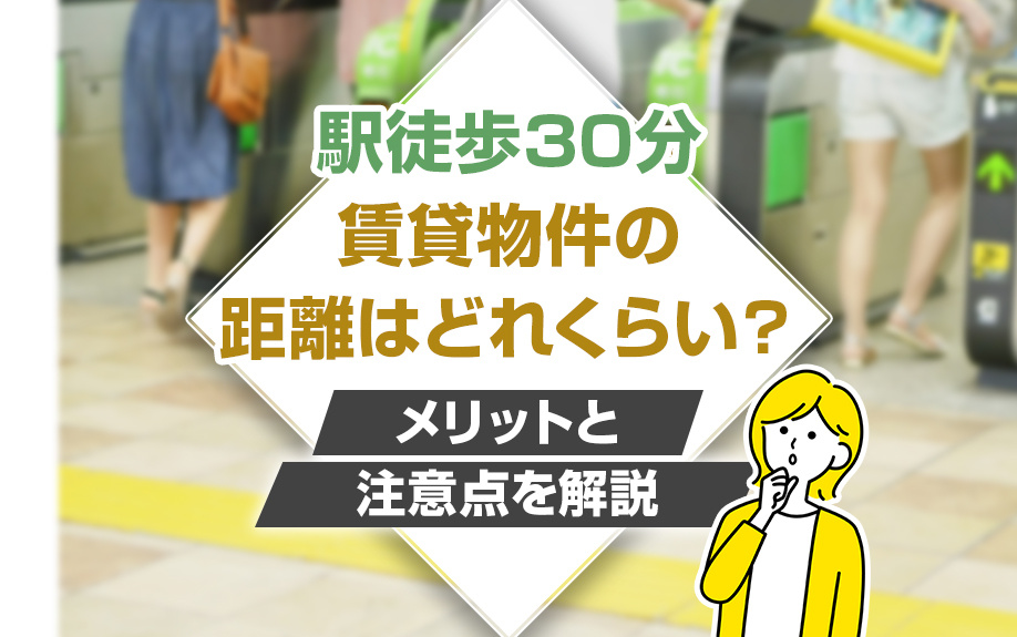 駅徒歩30分の賃貸物件の距離はどれくらい?メリットと注意点を解説の画像