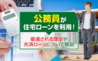 公務員が住宅ローンを利用！優遇される理由や共済ローンについて解説の画像