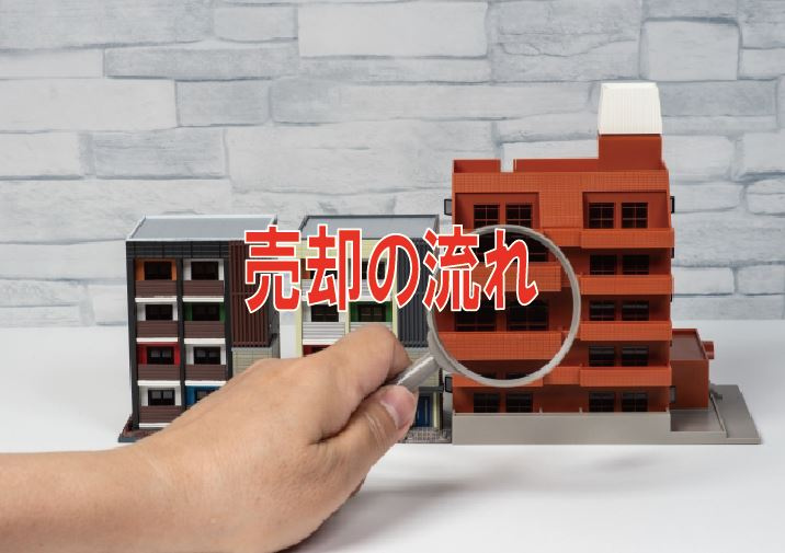 売却の流れの画像